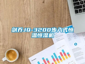 知识百科剑乔JQ-3200步入式恒温恒湿机