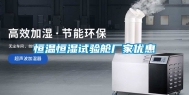 恒温恒湿试验舱厂家优惠
