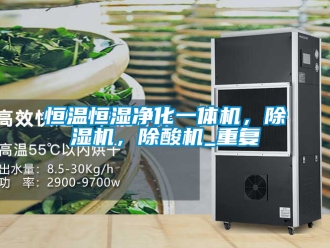 知识百科恒温恒湿净化一体机，除湿机，除酸机_重复