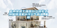 室内快速干燥器D10转轮式环保除湿机@冷空气新闻_重复