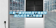 三机一体塑料除湿干燥机除湿方式及其工作原理