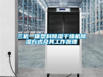 行业资讯三机一体塑料除湿干燥机除湿方式及其工作原理