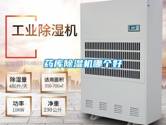 行业资讯药库除湿机哪个好
