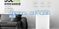 别墅除湿机，别墅中央除湿系统