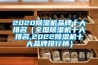 2020除湿机品牌十大排名（全国除湿机十大排名,2022除湿机十大品牌排行榜）