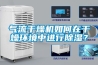 气流干燥机如何在干燥环境中进行除湿？