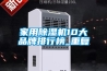 家用除湿机10大品牌排行榜_重复