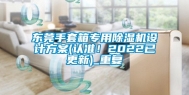 东莞手套箱专用除湿机设计方案(认准！2022已更新)_重复