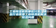 工业除湿机有哪些分类？哪些行业需要工业除湿机解决除湿问题