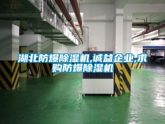 企业动态湖北防爆除湿机,诚益企业,求购防爆除湿机