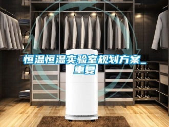知识百科恒温恒湿实验室规划方案_重复
