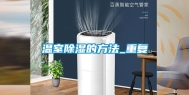 温室除湿的方法_重复