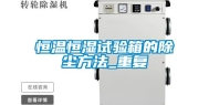 恒温恒湿试验箱的除尘方法_重复