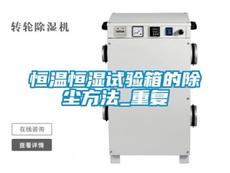 知识百科恒温恒湿试验箱的除尘方法_重复