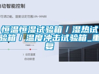 知识百科恒温恒湿试验箱／湿热试验箱／温度冲击试验箱_重复