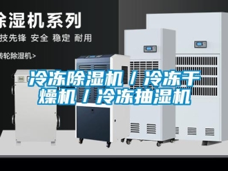 行业资讯冷冻除湿机／冷冻干燥机／冷冻抽湿机