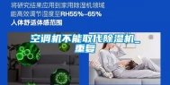 空调机不能取代除湿机_重复
