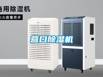 行业资讯营口除湿机