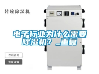 行业资讯电子行业为什么需要除湿机？_重复