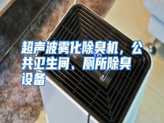 知识百科超声波雾化除臭机，公共卫生间、厕所除臭设备