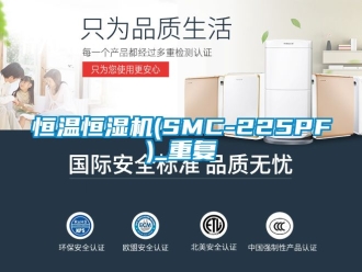 知识百科恒温恒湿机(SMC-225PF)_重复