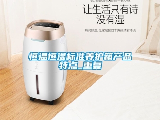 知识百科恒温恒湿标准养护箱产品特点_重复