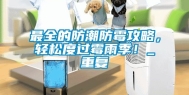 最全的防潮防霉攻略，轻松度过霉雨季！_重复