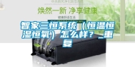 智家三恒系统（恒温恒湿恒氧）怎么样？_重复