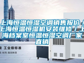 知识百科上海恒温恒湿空调销售报价／上海恒温恒湿机安装维修／上海档案室恒温恒湿空调厂家直销
