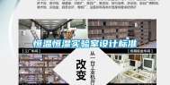 恒温恒湿实验室设计标准