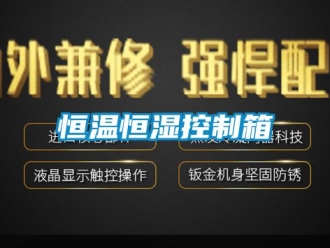知识百科恒温恒湿控制箱