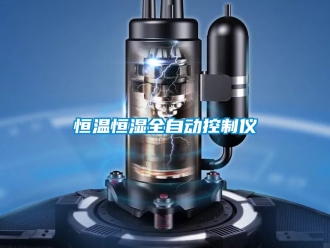 知识百科恒温恒湿全自动控制仪