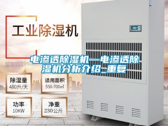 行业资讯电渗透除湿机—电渗透除湿机分析介绍_重复