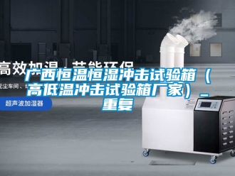 知识百科广西恒温恒湿冲击试验箱（高低温冲击试验箱厂家）_重复