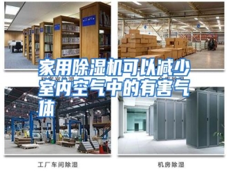 行业资讯家用除湿机可以减少室内空气中的有害气体