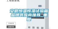 安徽恒温恒湿试验箱品牌供应商推荐_重复