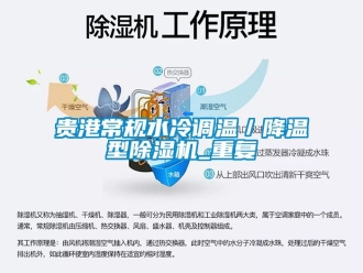 行业资讯贵港常规水冷调温／降温型除湿机_重复