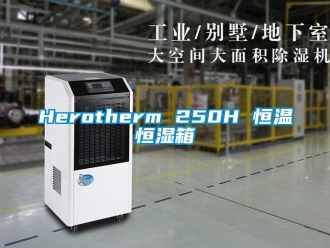 常见问题Herotherm 250H 恒温恒湿箱