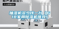 抽湿机多少钱一台（618家用除湿机推荐）