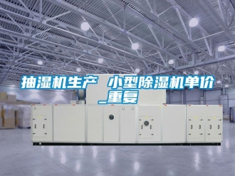 企业动态抽湿机生产 小型除湿机单价_重复