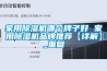 家用除湿机哪个牌子好 家用除湿机品牌推荐【详解】_重复