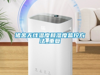 企业动态猪舍无线温度和湿度监控方法_重复