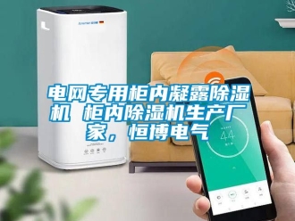 企业动态电网专用柜内凝露除湿机 柜内除湿机生产厂家，恒博电气