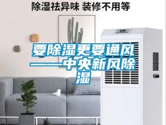 企业动态要除湿更要通风——中央新风除湿