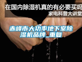 企业动态赤峰市大功率地下室除湿机品牌_重复