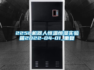 常见问题225L机器人恒温恒湿实验箱2022-04-01_重复