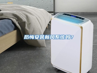 常见问题后悔安装新风系统吗？