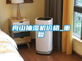 企业动态舟山抽湿机价格_重复