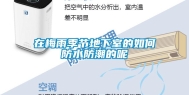 在梅雨季节地下室的如何防水防潮的呢