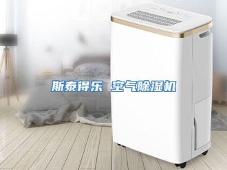 行业资讯斯泰得乐 空气除湿机
